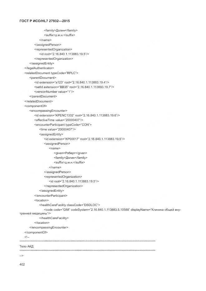 ГОСТ Р ИСО/HL 7 27932-2015, страница 406